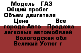  › Модель ­ ГАЗ-3309 › Общий пробег ­ 90 000 › Объем двигателя ­ 4 750 › Цена ­ 587 000 - Все города Авто » Продажа легковых автомобилей   . Вологодская обл.,Великий Устюг г.